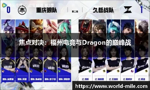 焦点对决：福州电竞与Dragon的巅峰战