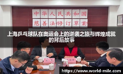 上海乒乓球队在奥运会上的逆袭之旅与辉煌成就的背后故事