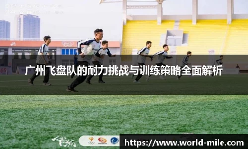 广州飞盘队的耐力挑战与训练策略全面解析