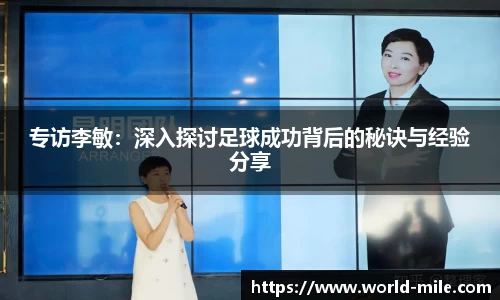 专访李敏：深入探讨足球成功背后的秘诀与经验分享