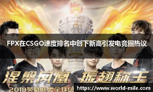 FPX在CSGO速度排名中创下新高引发电竞圈热议