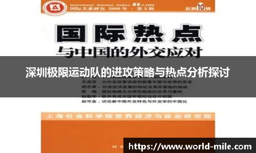 深圳极限运动队的进攻策略与热点分析探讨