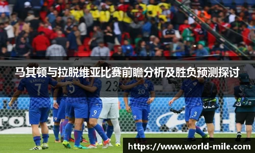 马其顿与拉脱维亚比赛前瞻分析及胜负预测探讨