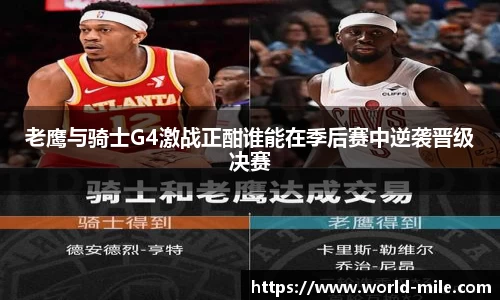 老鹰与骑士G4激战正酣谁能在季后赛中逆袭晋级决赛