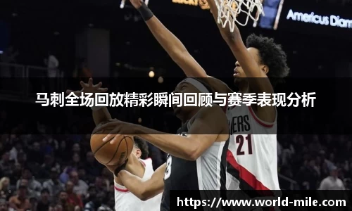 马刺全场回放精彩瞬间回顾与赛季表现分析