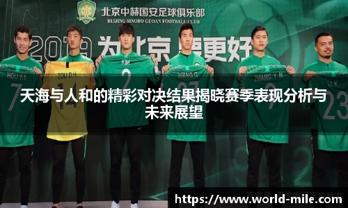 天海与人和的精彩对决结果揭晓赛季表现分析与未来展望