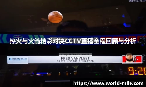 热火与火箭精彩对决CCTV直播全程回顾与分析