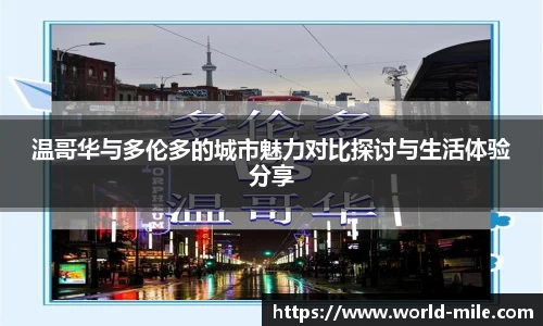 温哥华与多伦多的城市魅力对比探讨与生活体验分享