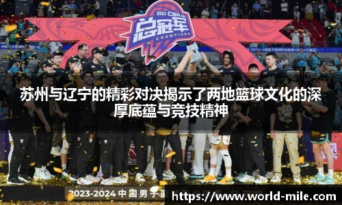 苏州与辽宁的精彩对决揭示了两地篮球文化的深厚底蕴与竞技精神