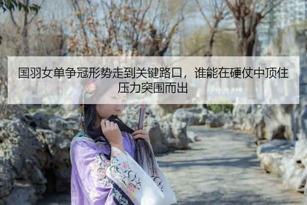 guo-yu-nv-dan-zheng-guan-xing-shi-zou-dao-guan-jian-lu-kou-shui-neng-zai-ying-zhang-zhong-ding-zhu-ya-li-tu-wei-er-chu-3-308.jpg