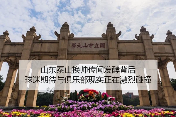 山东泰山换帅传闻发酵背后 球迷期待与俱乐部现实正在激烈碰撞